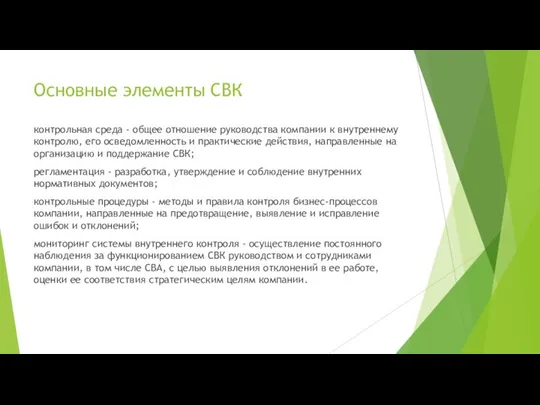 Основные элементы СВК контрольная среда - общее отношение руководства компании к