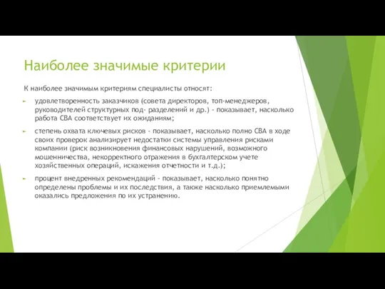 Наиболее значимые критерии К наиболее значимым критериям специалисты относят: удовлетворенность заказчиков