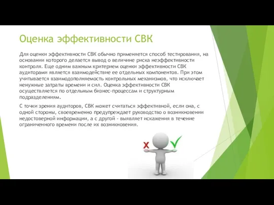 Оценка эффективности СВК Для оценки эффективности СВК обычно применяется способ тестирования,