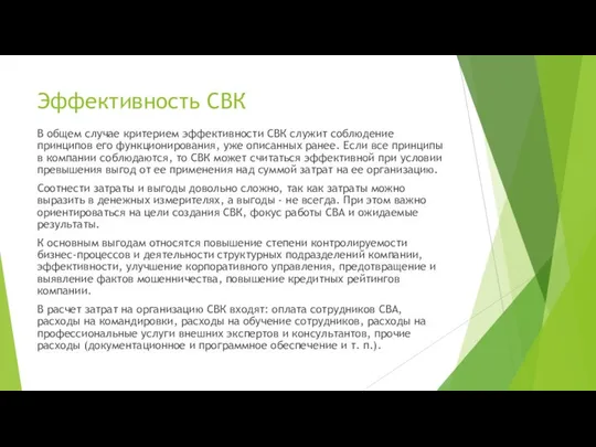 Эффективность СВК В общем случае критерием эффективности СВК служит соблюдение принципов