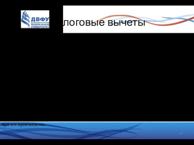 Налоговые вычеты 2. В случае безвозвратной утери подакцизных товаров (за исключением