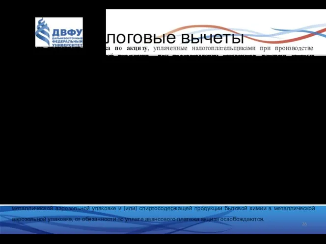 Налоговые вычеты 5. Суммы авансового платежа по акцизу, уплаченные налогоплательщиками при