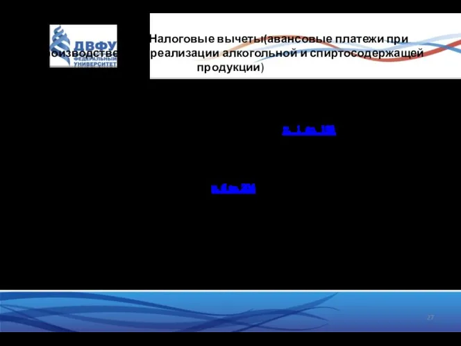 Налоговые вычеты(авансовые платежи при производстве и реализации алкогольной и спиртосодержащей продукции)