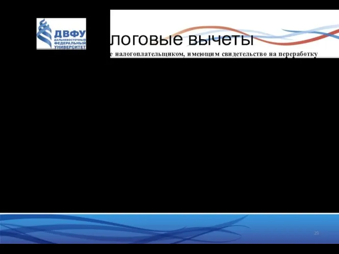 Налоговые вычеты 7. суммы акциза, исчисленные налогоплательщиком, имеющим свидетельство на переработку