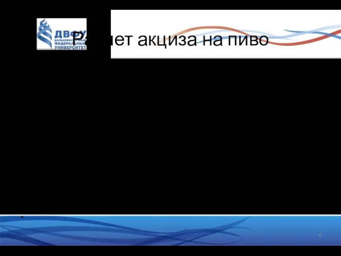 Расчет акциза на пиво НАЛОГОПЛАТЕЛЬЩИК: ИП, СОВЕРШАЮЩИЙ НАЛОГООБЛАГАЕМЫЕ ОПЕРАЦИИ С ПОДАКЦИЗНЫМИ