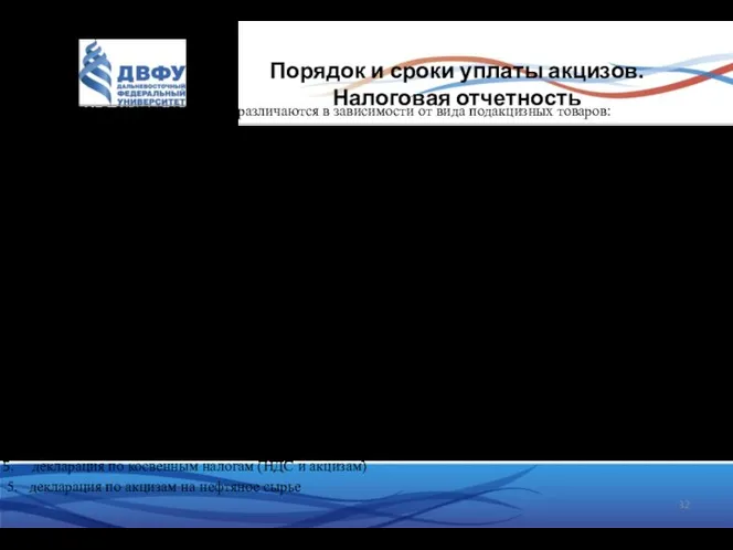 Порядок и сроки уплаты акцизов. Налоговая отчетность Сроки и порядок уплаты