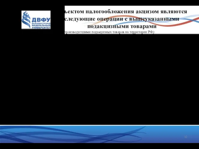 Объектом налогообложения акцизом являются следующие операции с вышеуказанными подакцизными товарами 1)