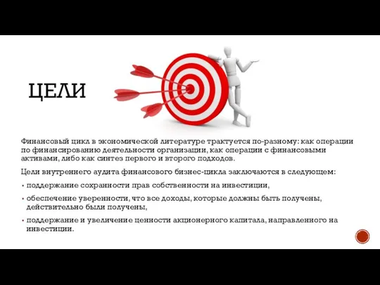 ЦЕЛИ Финансовый цикл в экономической литературе трактуется по-разному: как операции по