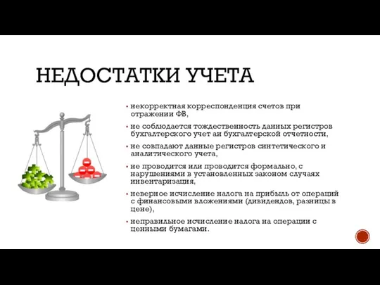 НЕДОСТАТКИ УЧЕТА некорректная корреспонденция счетов при отражении ФВ, не соблюдается тождественность