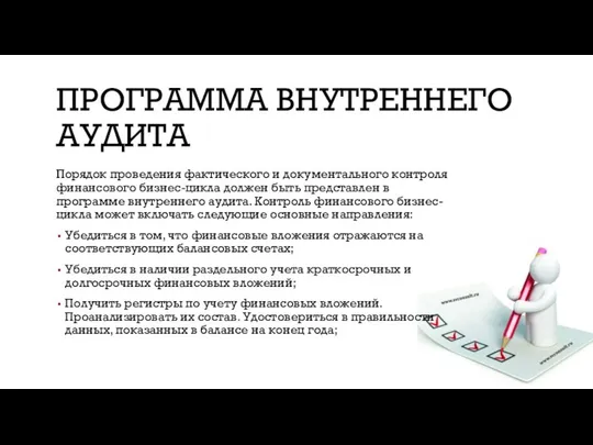 ПРОГРАММА ВНУТРЕННЕГО АУДИТА Порядок проведения фактического и документального контроля финансового бизнес-цикла