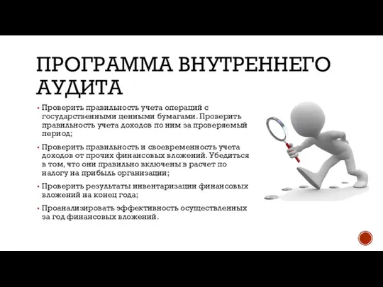 ПРОГРАММА ВНУТРЕННЕГО АУДИТА Проверить правильность учета операций с государственными ценными бумагами.