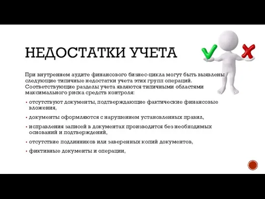 НЕДОСТАТКИ УЧЕТА При внутреннем аудите финансового бизнес-цикла могут быть выявлены следующие