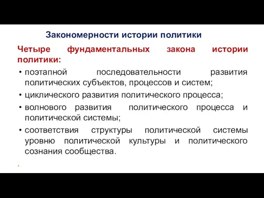 Закономерности истории политики Четыре фундаментальных закона истории политики: поэтапной последовательности развития