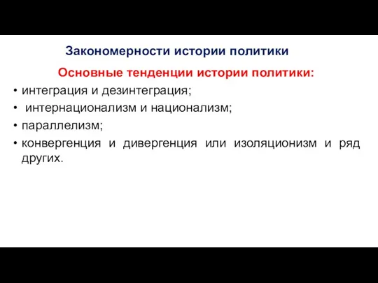 Закономерности истории политики Основные тенденции истории политики: интеграция и дезинтеграция; интернационализм