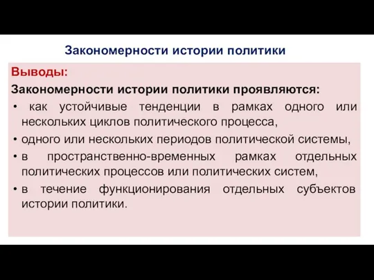 Закономерности истории политики Выводы: Закономерности истории политики проявляются: как устойчивые тенденции