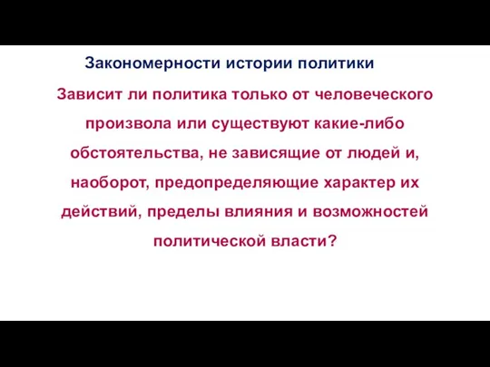 Закономерности истории политики Зависит ли политика только от человеческого произвола или