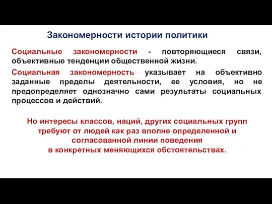 Закономерности истории политики Социальные закономерности - повторяющиеся связи, объективные тенденции общественной