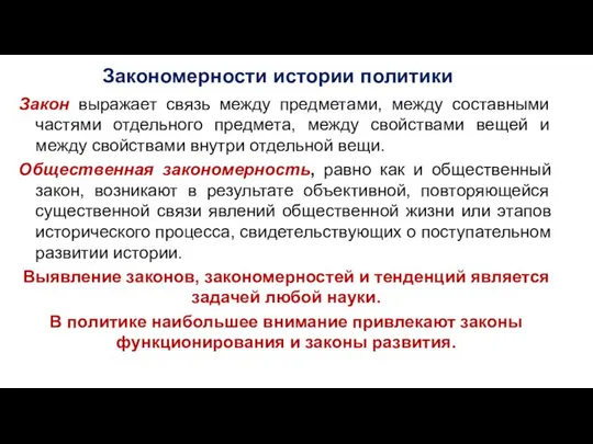 Закономерности истории политики Закон выражает связь между предметами, между составными частями