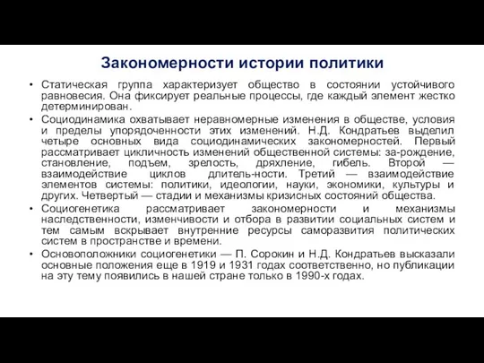 Закономерности истории политики Статическая группа характеризует общество в состоянии устойчивого равновесия.