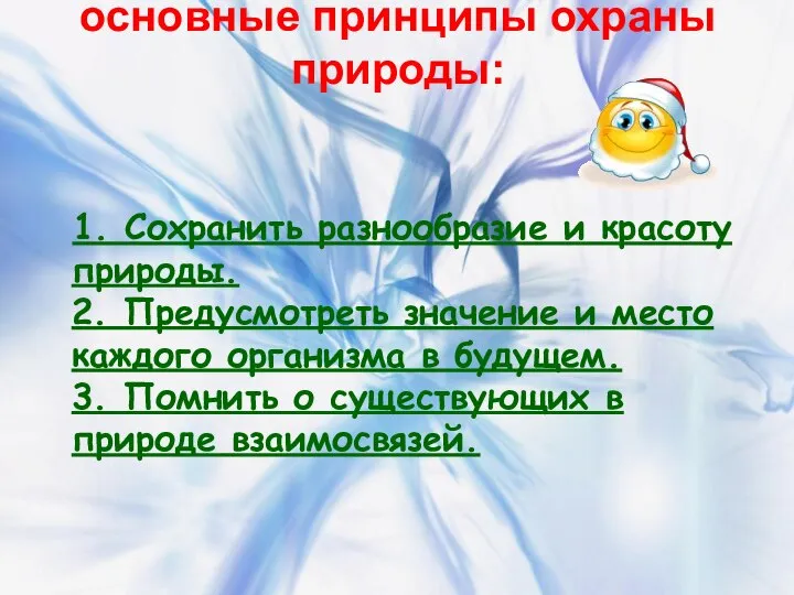 основные принципы охраны природы: 1. Сохранить разнообразие и красоту природы. 2.