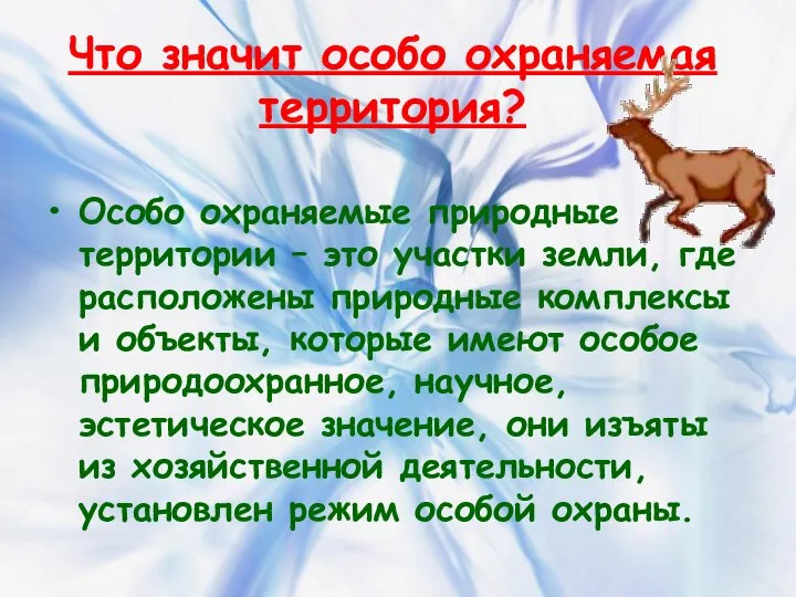 Что значит особо охраняемая территория? Особо охраняемые природные территории – это