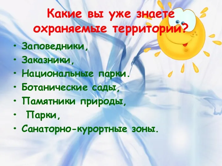 Какие вы уже знаете охраняемые территории? Заповедники, Заказники, Национальные парки. Ботанические