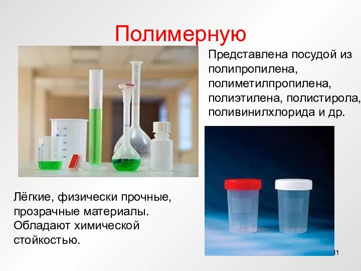 Полимерную Представлена посудой из полипропилена, полиметилпропилена, полиэтилена, полистирола, поливинилхлорида и др.