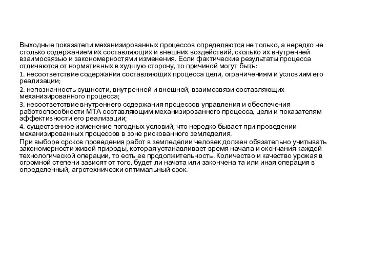 Выходные показатели механизированных процессов определяются не только, а нередко не столько