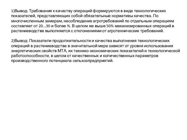 1)Вывод: Требования к качеству операций формируются в виде технологических показателей, представляющих