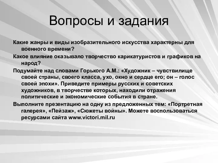 Вопросы и задания Какие жанры и виды изобразительного искусства характерны для