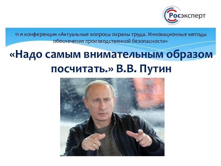 «Надо самым внимательным образом посчитать.» В.В. Путин 11-я конференция «Актуальные вопросы