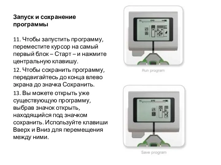 Запуск и сохранение программы 11. Чтобы запустить программу, переместите курсор на