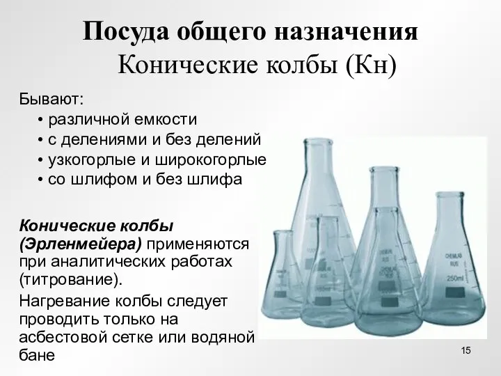 Посуда общего назначения Конические колбы (Кн) Бывают: различной емкости с делениями