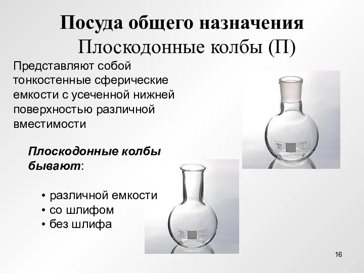 Посуда общего назначения Плоскодонные колбы (П) Плоскодонные колбы бывают: различной емкости