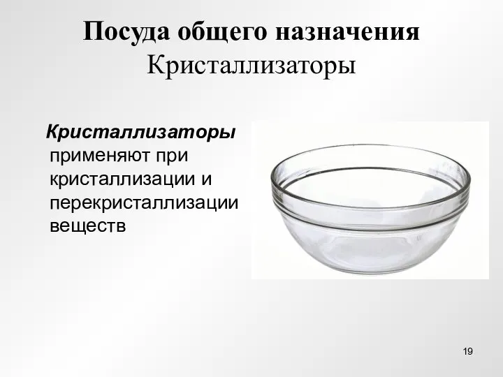 Посуда общего назначения Кристаллизаторы Кристаллизаторы применяют при кристаллизации и перекристаллизации веществ