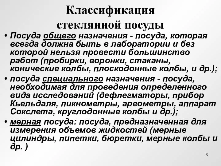 Классификация стеклянной посуды Посуда общего назначения - посуда, которая всегда должна