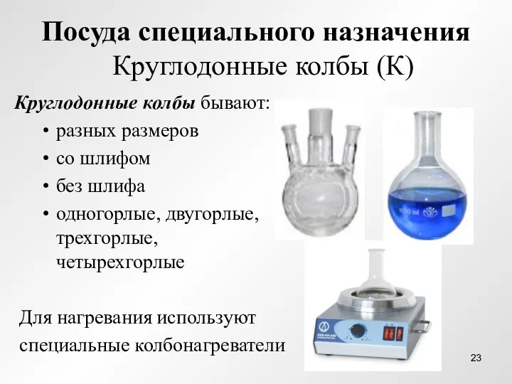 Посуда специального назначения Круглодонные колбы (К) Круглодонные колбы бывают: разных размеров