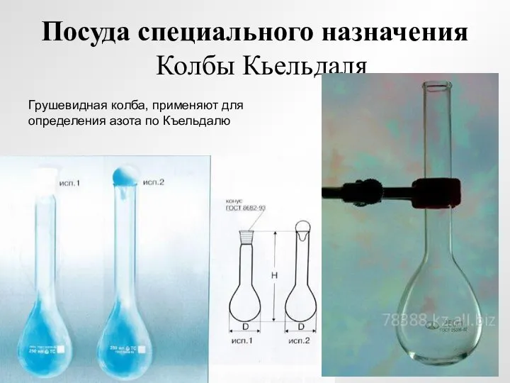 Посуда специального назначения Колбы Кьельдаля Грушевидная колба, применяют для определения азота по Къельдалю