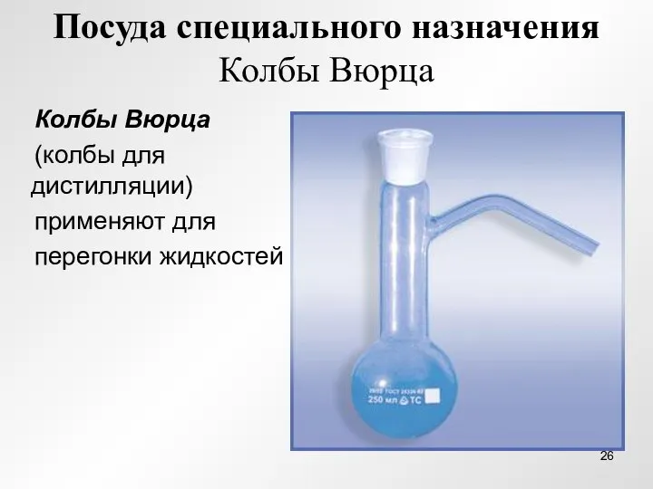 Посуда специального назначения Колбы Вюрца Колбы Вюрца (колбы для дистилляции) применяют для перегонки жидкостей