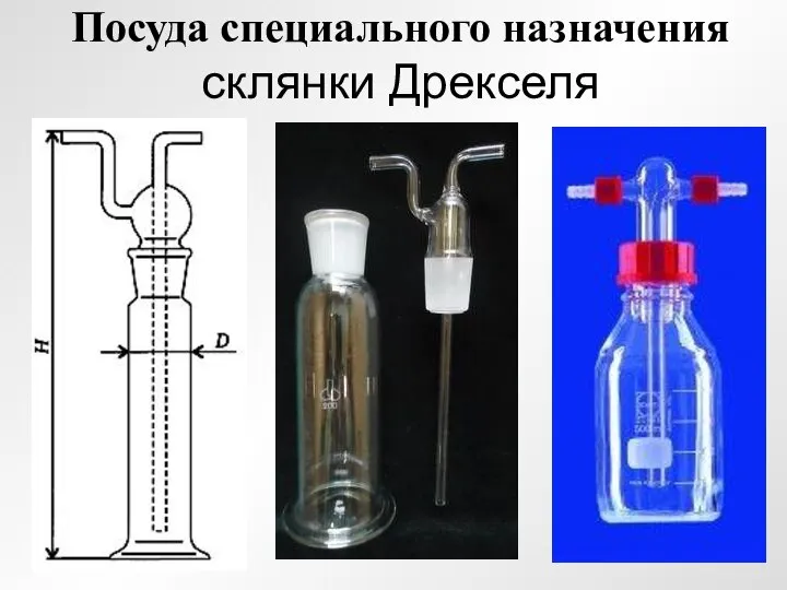 Посуда специального назначения склянки Дрекселя