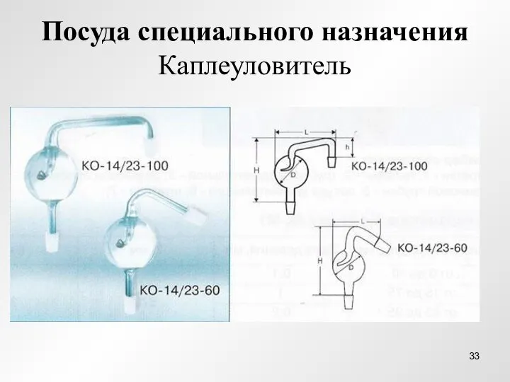 Посуда специального назначения Каплеуловитель