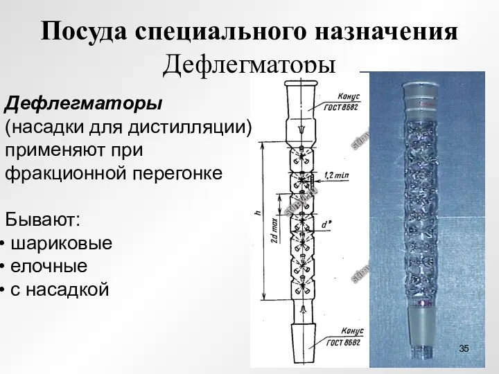 Посуда специального назначения Дефлегматоры Дефлегматоры (насадки для дистилляции) применяют при фракционной