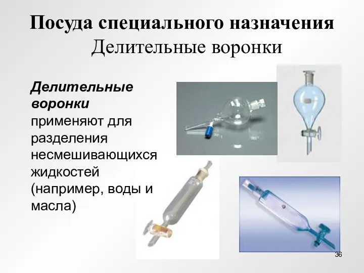 Посуда специального назначения Делительные воронки Делительные воронки применяют для разделения несмешивающихся жидкостей (например, воды и масла)