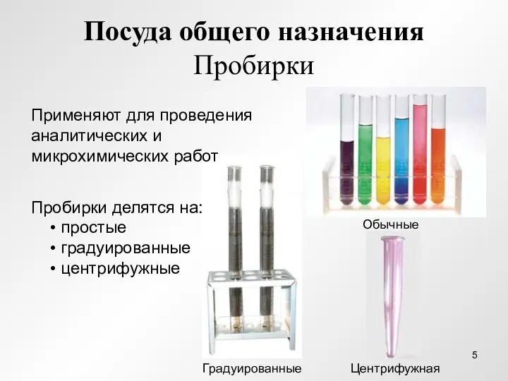 Посуда общего назначения Пробирки Применяют для проведения аналитических и микрохимических работ