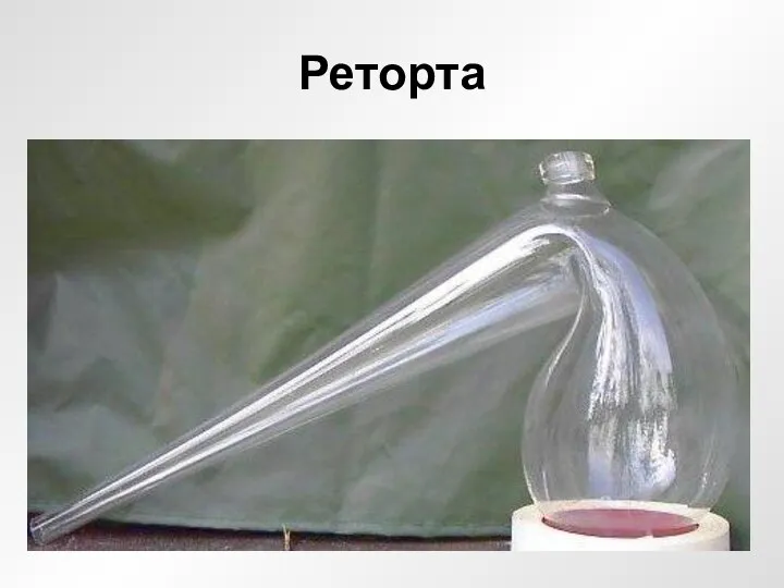 Реторта