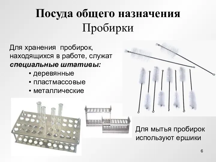 Посуда общего назначения Пробирки Для хранения пробирок, находящихся в работе, служат