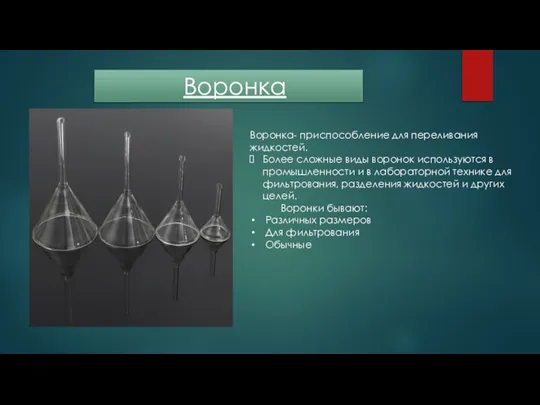 Воронка Воронка- приспособление для переливания жидкостей. Более сложные виды воронок используются