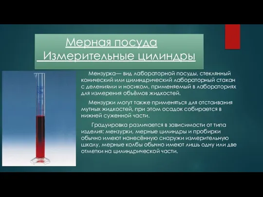 Мерная посуда Измерительные цилиндры Мензурка— вид лабораторной посуды, стеклянный конический или