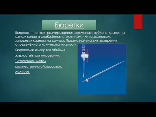 Бюретки Бюретка — тонкая градуированная стеклянная трубка, открытая на одном конце