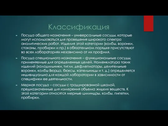 Классификация Посуда общего назначения – универсальные сосуды, которые могут использоваться для